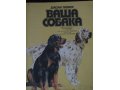Книга Ваша собака в городе Ставрополь, фото 1, Ставропольский край