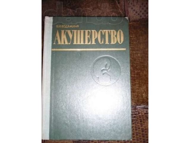 Учебник В.И. Бодяжина Акушерство в городе Рыбинск, фото 1, стоимость: 250 руб.