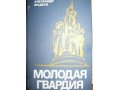 Александр Фадеев роман Молодая Гвардия. в городе Великий Новгород, фото 1, Новгородская область