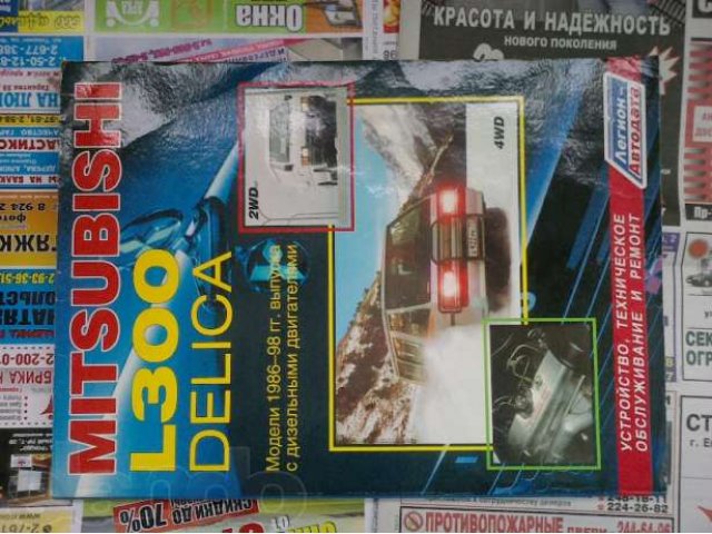 Книга по ремонту Mitsubishi Delica в городе Владивосток, фото 1, стоимость: 300 руб.