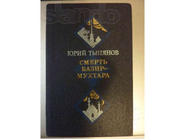 Продам книгу Смерть Вязир-Мухтара в городе Петрозаводск, фото 1, стоимость: 50 руб.