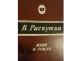 Продам книгу Живи и помни В. Распутина в городе Петрозаводск, фото 1, Карелия