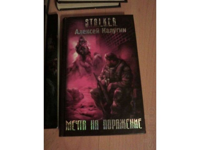 Книги серии stalker, New reality, Алекс Орлов в городе Миасс, фото 2, Челябинская область