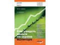 В. Сафин - Как увидеть деньги на экране монитора в городе Благовещенск, фото 1, Амурская область