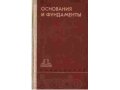 Смородинов М. И., Федоров Б. С., Ржаницын Б. А. и др. Справочник по об в городе Благовещенск, фото 1, Амурская область