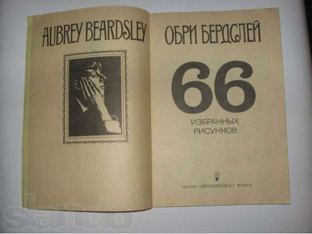 Обри Бердслей. 66 избранных рисунков в городе Псков, фото 2, Псковская область