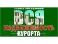 Газета объявлений Вся недвижимость курорта в городе Геленджик, фото 1, Краснодарский край