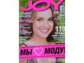 Журналы Joy в городе Ставрополь, фото 3, Журналы, газеты