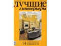 Журналы об интерьере (отправка по рф н/п) в городе Ставрополь, фото 5, стоимость: 100 руб.