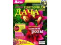 Продаю спец выпуски журнала МОЯ ЛЮБИМАЯ ДАЧА в городе Тольятти, фото 1, Самарская область