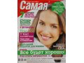 Журнал «САМАЯ» за январь 2012 года. в городе Новоуральск, фото 1, Свердловская область