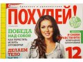 Журнал «ПОХУДЕЙ» за август 2012 года. в городе Новоуральск, фото 1, Свердловская область