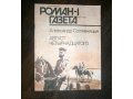 Роман Газета - 1992г. в отличном состоянии в городе Томск, фото 1, Томская область