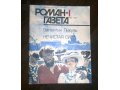 Роман Газета - 1991г. в отличном состоянии в городе Томск, фото 1, Томская область