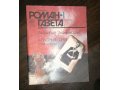 Роман Газета - 1989г. в отличном состоянии в городе Томск, фото 1, Томская область