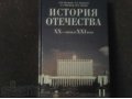 Учебник История Отечества 11 класс в городе Челябинск, фото 1, Челябинская область