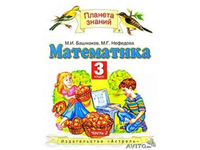 Планета знаний башмаков 1 класс. Математика 5 класс Планета знаний. Математика 3 класс 1 часть учебник Планета знаний. Математика 3 класс Планета знаний 2 часть стр 28. Математика 3 класс 2 часть Планета знаний стр 22.