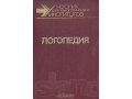 Логопедия-учебник для Пед. институтов новый в городе Москва, фото 1, Московская область