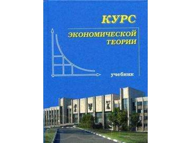 Курс экономической теории, 6-е издание в городе Нижний Новгород, фото 1, стоимость: 260 руб.