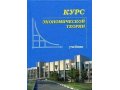 Курс экономической теории, 6-е издание в городе Нижний Новгород, фото 1, Нижегородская область