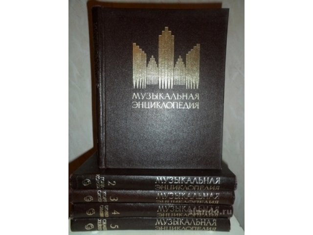 Музыкальная энциклопедия 5 томов в городе Уфа, фото 1, стоимость: 1 200 руб.