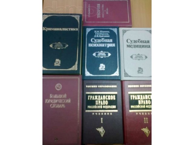 Учебники по юриспруденции в городе Пятигорск, фото 1, стоимость: 50 руб.