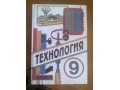 Учебник Технология за 9 класс, Симоненко в городе Ульяновск, фото 1, Ульяновская область