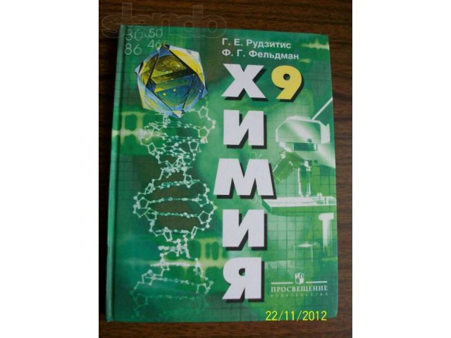 Химия 9 класс в городе Рязань, фото 1, Учебная литература