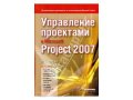 Управление проектами в Microsoft Project 2007. в городе Петрозаводск, фото 1, Карелия