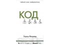 Нужны книги: Код. Тайный язык информатики, Философия CSS-дизайна в городе Наро-Фоминск, фото 1, Московская область