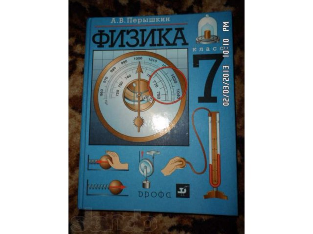 Учебник Физика 7 класс Перышкин А.В. в городе Хабаровск, фото 1, стоимость: 100 руб.