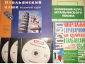Учебники для изучения итальянского языка с дисками в городе Хабаровск, фото 1, Хабаровский край