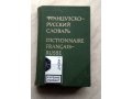 Словарь французско-русский в городе Тула, фото 1, Тульская область