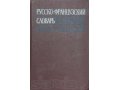Продаю русско-французский словарь в городе Пущино, фото 1, Московская область