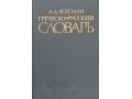 продаю греческо-русский словарь в городе Пущино, фото 1, Московская область