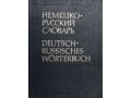 продаю немецко-русский словарь в городе Пущино, фото 1, Московская область