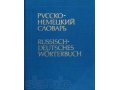 Продаю русско-немецкий словарь в городе Пущино, фото 1, Московская область