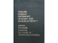 Продаю англо-русский словарь по радто- и микроэлектронике в городе Пущино, фото 1, Московская область