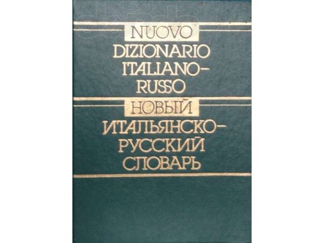 Продаю итальянско-русский словарь в городе Пущино, фото 1, стоимость: 500 руб.