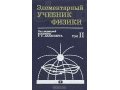 Элементарный учебник физики. Ландсберг в городе Обнинск, фото 1, Калужская область