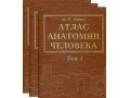 Атлас по анатомии Сапин в 3-ёх томах в городе Орёл, фото 1, Орловская область