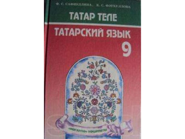 Татарский учебник 9 класс