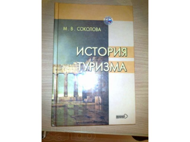 Учебник История туризма в городе Сургут, фото 1, Учебная литература