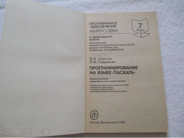 Программирование на языке Паскаль (раритет) в городе Краснодар, фото 3, стоимость: 70 руб.