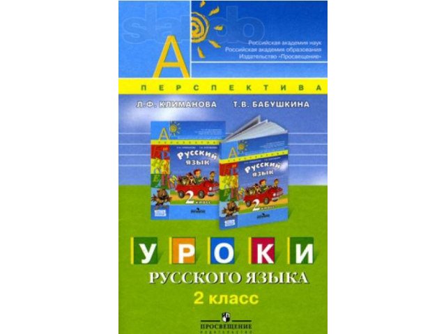 Русский язык. Учебник для 1 и 2 класса в городе Сыктывкар, фото 1, Учебная литература