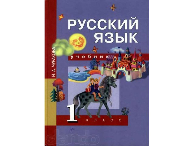 Русский язык. Учебник для 1 и 2 класса в городе Сыктывкар, фото 2, Коми