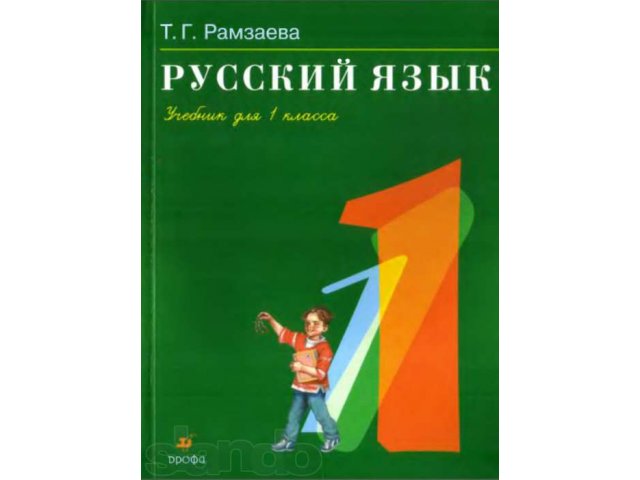 Русский язык. Учебник для 1 и 2 класса в городе Сыктывкар, фото 3, стоимость: 110 руб.
