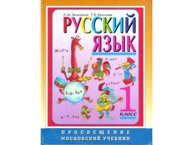 Русский язык. Учебник для 1 и 2 класса в городе Сыктывкар, фото 4, Учебная литература