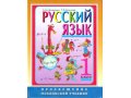 Русский язык. Учебник для 1 и 2 класса в городе Сыктывкар, фото 4, Коми