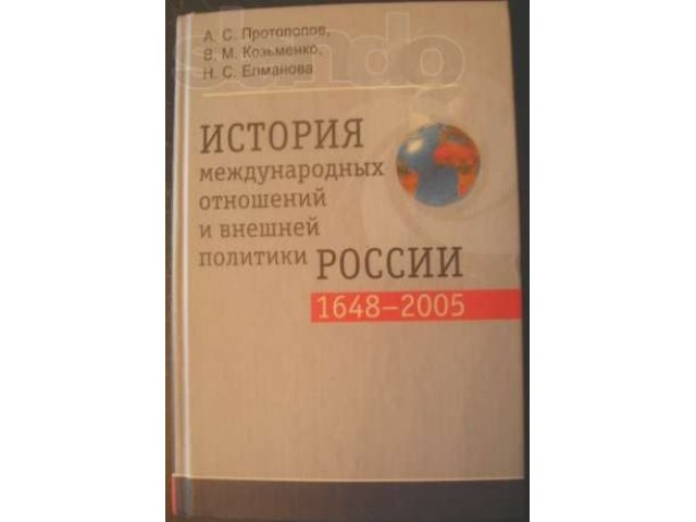 Учебник по истории МО и внешней политики России в городе Томск, фото 1, стоимость: 300 руб.